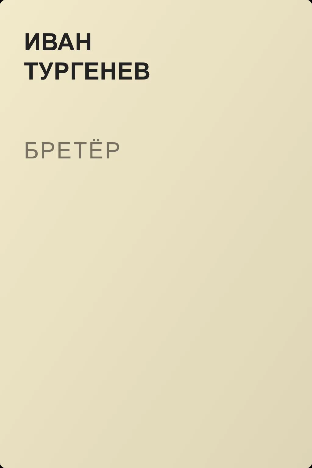 Бретёр — обложка книги