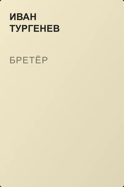 Бретёр — обложка книги
