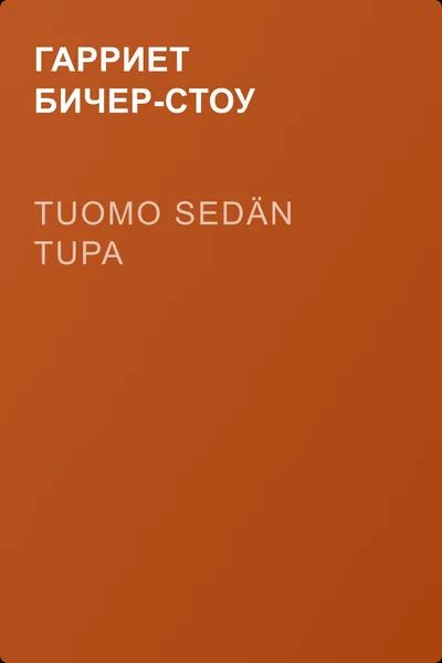 Tuomo sedän tupa — обложка книги