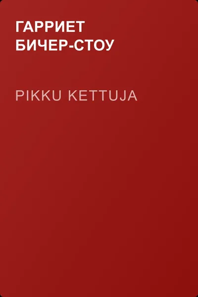 Pikku kettuja — обложка книги