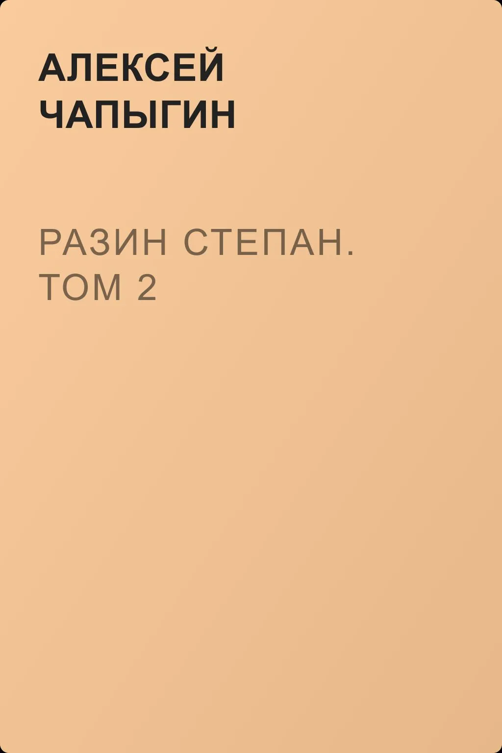 Разин Степан. Том 2 — обложка книги