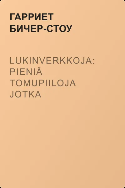 Lukinverkkoja: Pieniä tomupiiloja jotka kotionneamme haittaavat — обложка книги
