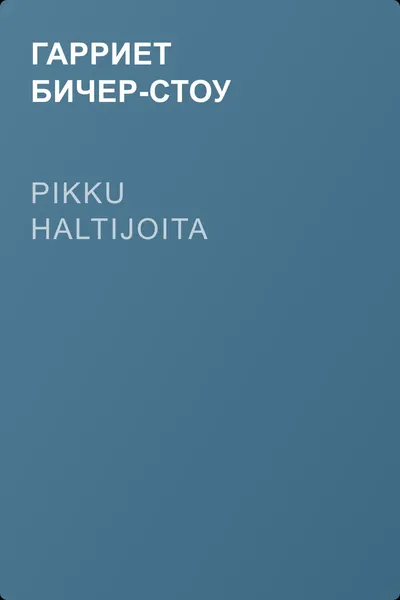 Pikku haltijoita — обложка книги