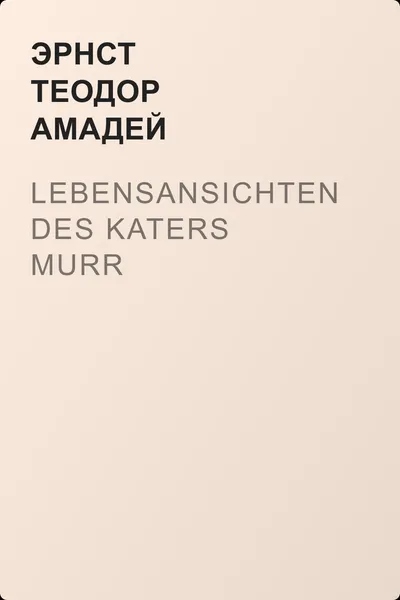 Lebensansichten des Katers Murr — обложка книги