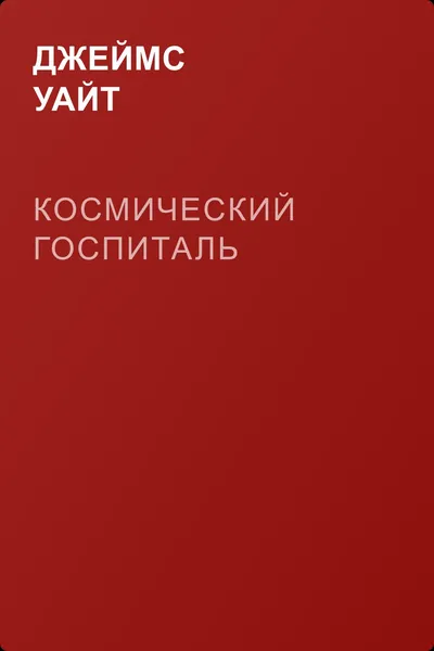 Космический госпиталь — обложка книги