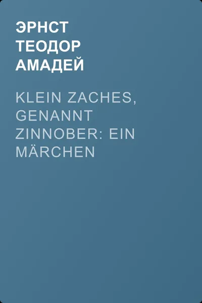 Klein Zaches, genannt Zinnober: Ein Märchen — обложка книги