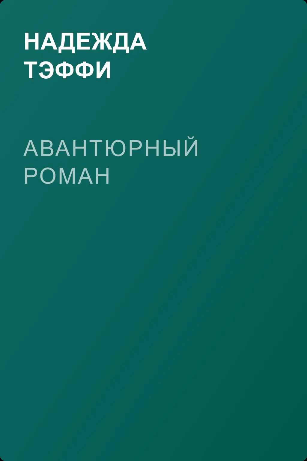 Авантюрный роман — обложка книги