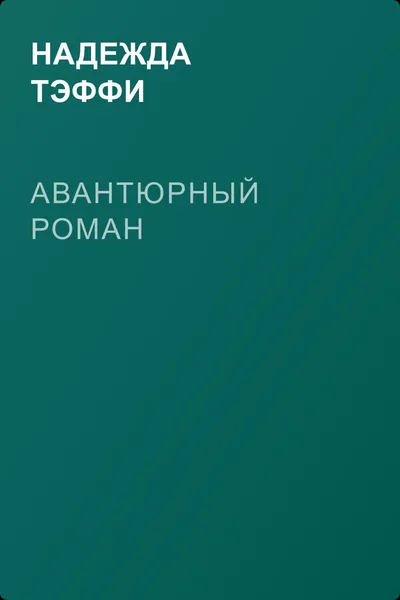 Авантюрный роман — обложка книги