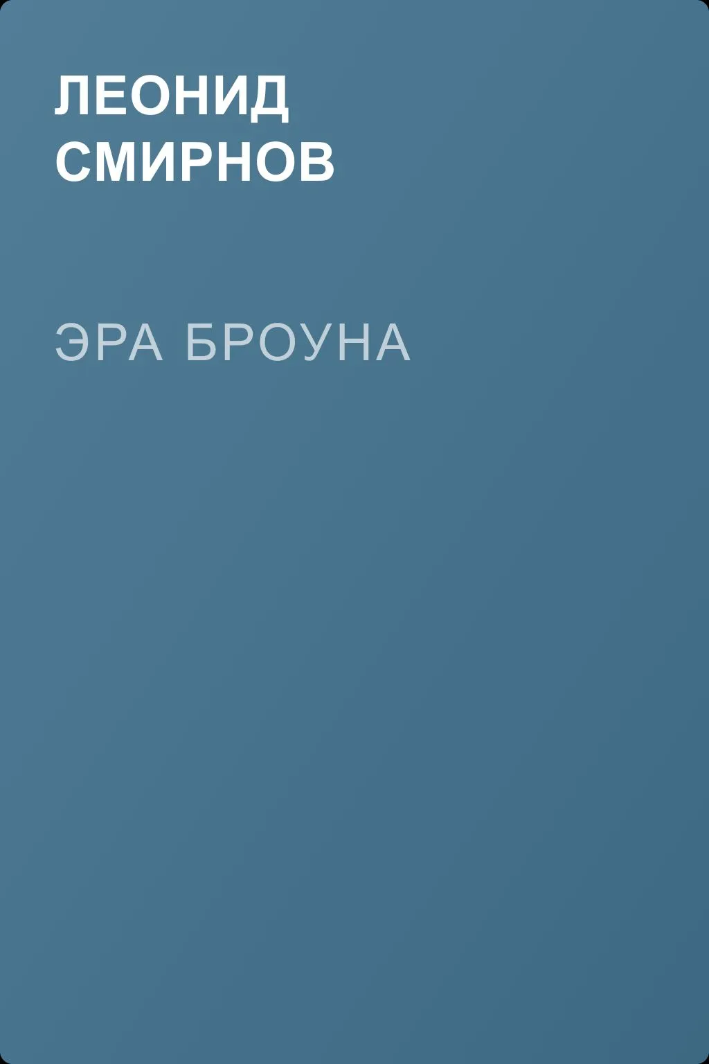 Эра Броуна — обложка книги