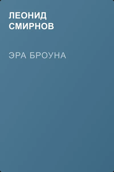 Эра Броуна — обложка книги