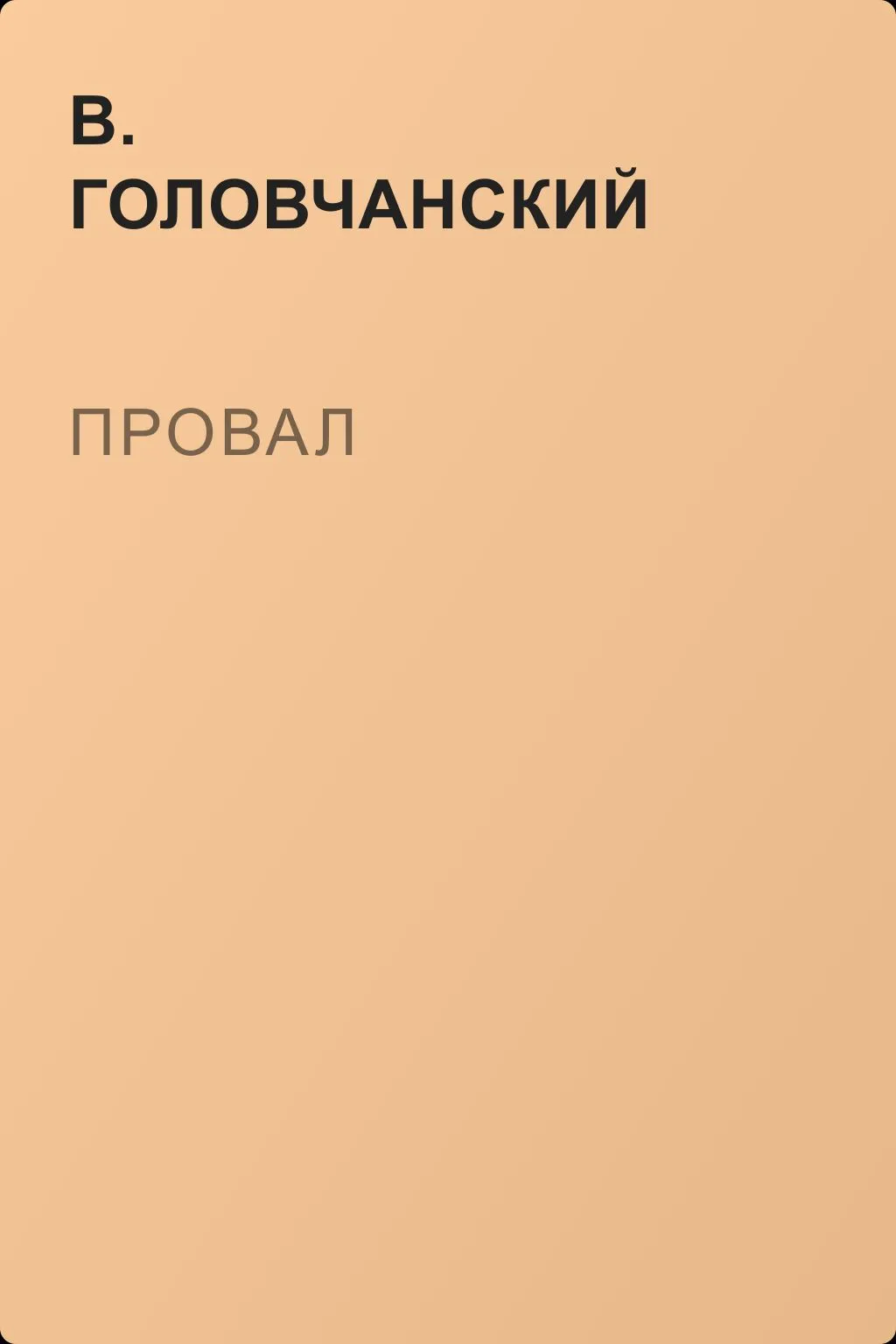 Провал — обложка книги