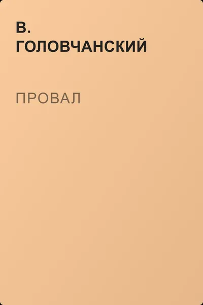 Провал — обложка книги