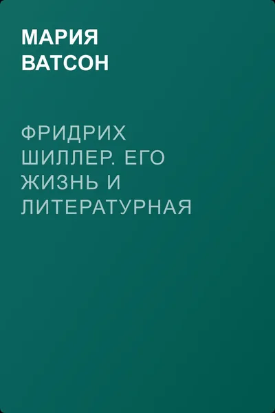 Фридрих Шиллер. Его жизнь и литературная деятельность — обложка книги