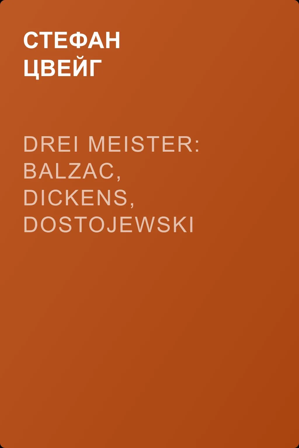 Drei Meister: Balzac, Dickens, Dostojewski — обложка книги