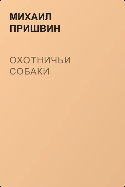 Охотничьи собаки — обложка книги