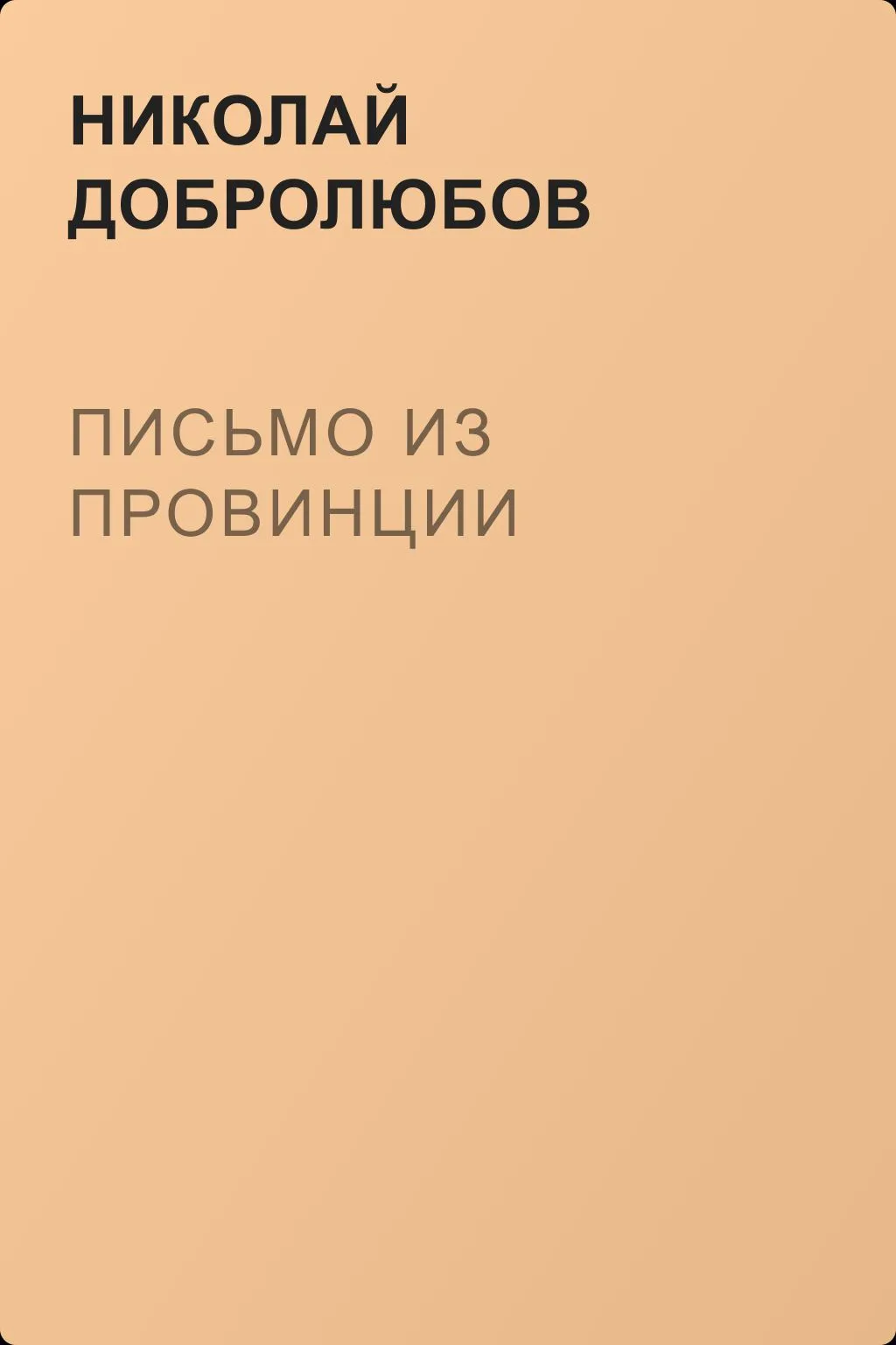 Письмо из провинции — обложка книги