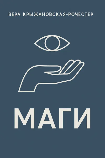 Маги — обложка книги