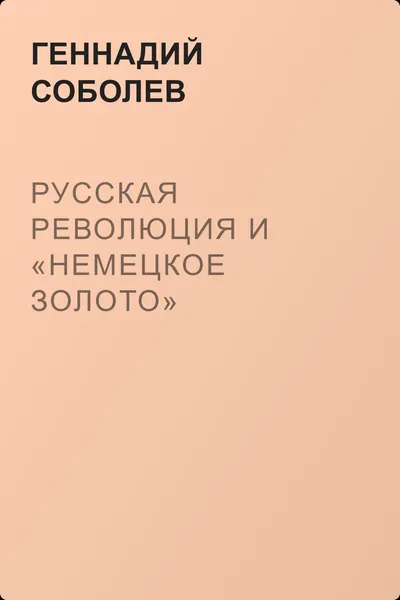 Русская революция и «немецкое золото» — обложка книги