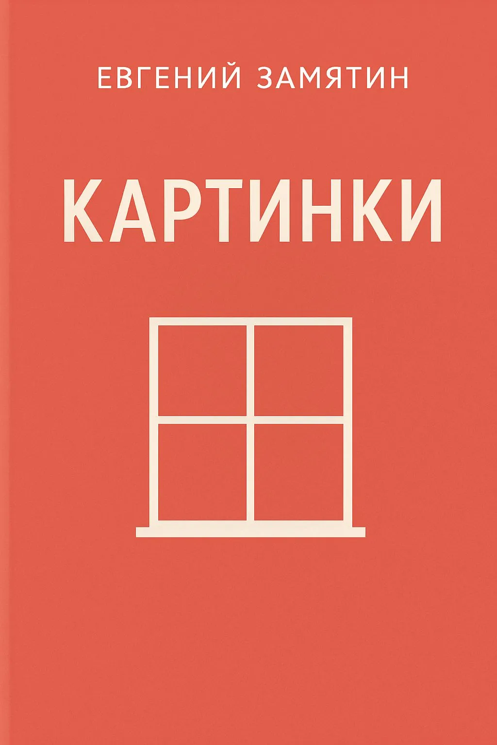 Картинки — обложка книги