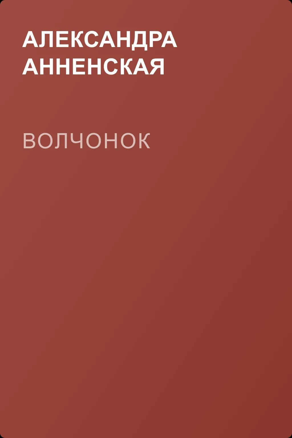 Волчонок — обложка книги