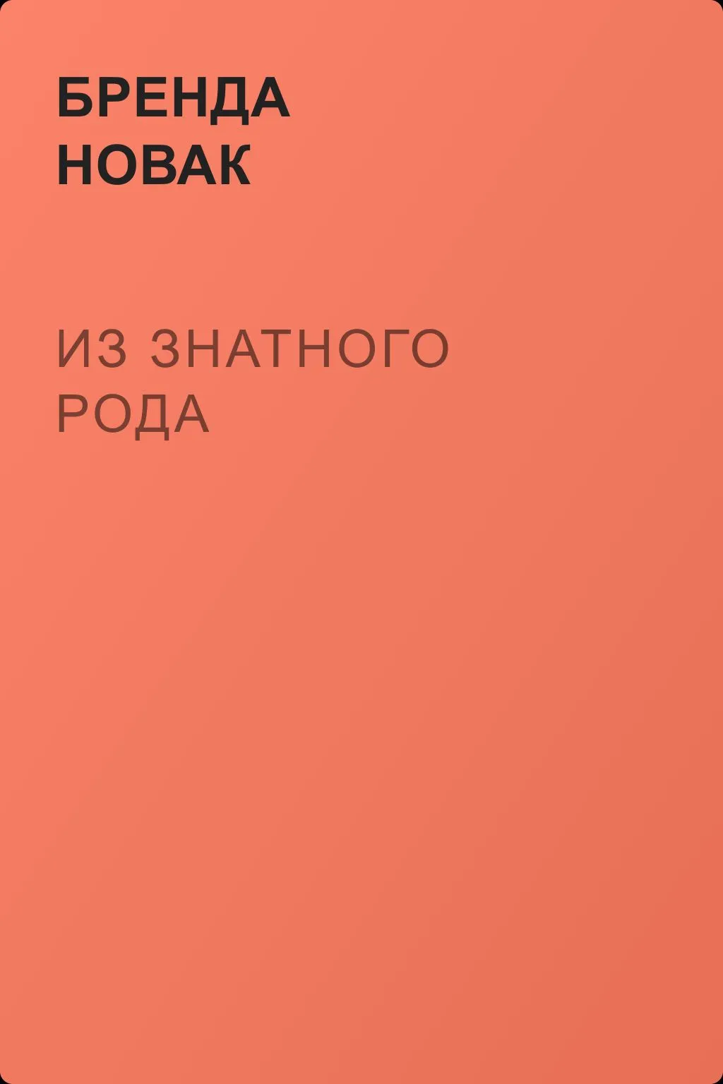 Из знатного рода — обложка книги