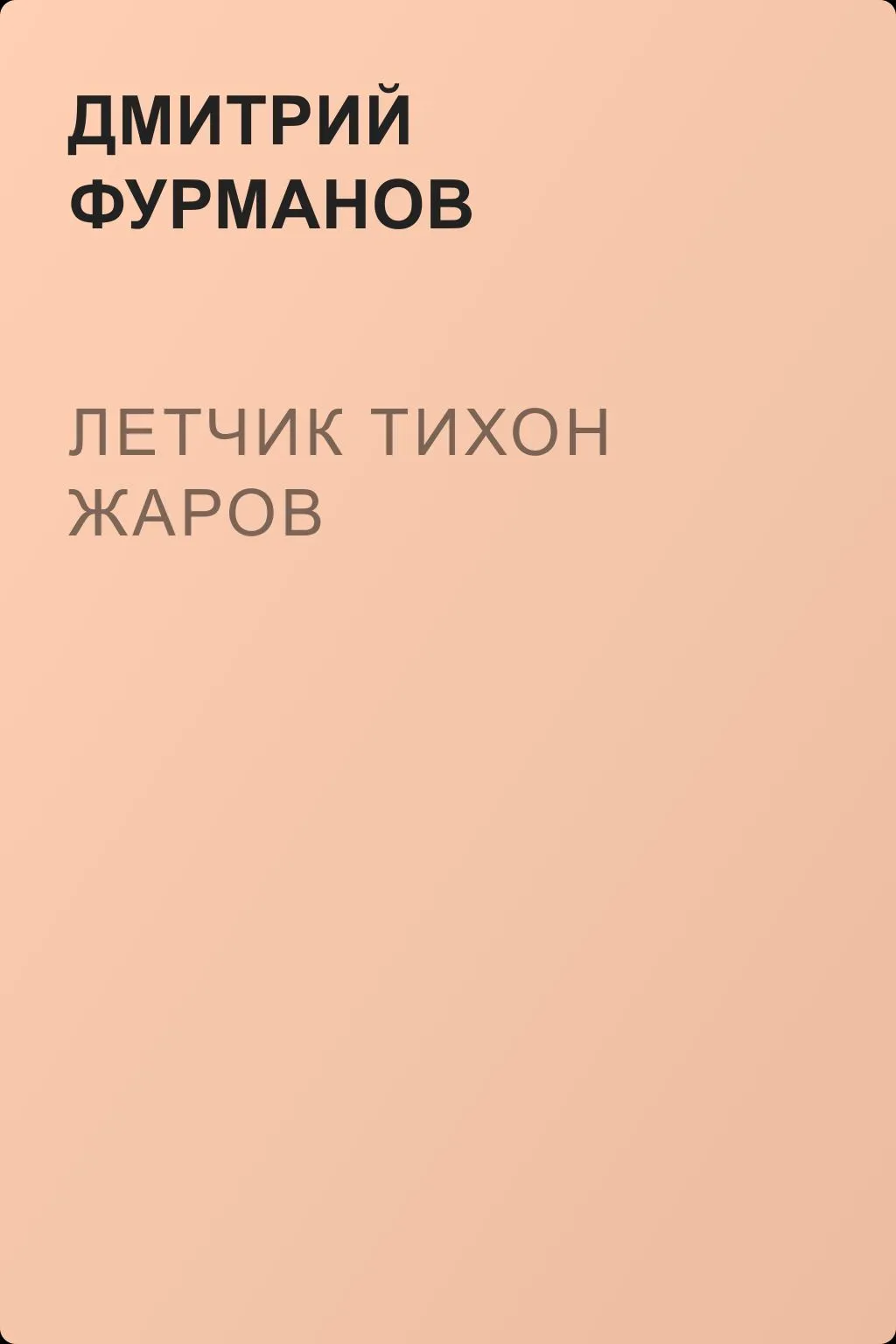 Летчик Тихон Жаров — обложка книги