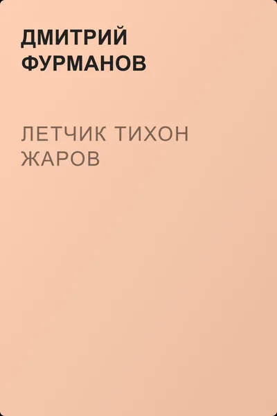 Летчик Тихон Жаров — обложка книги