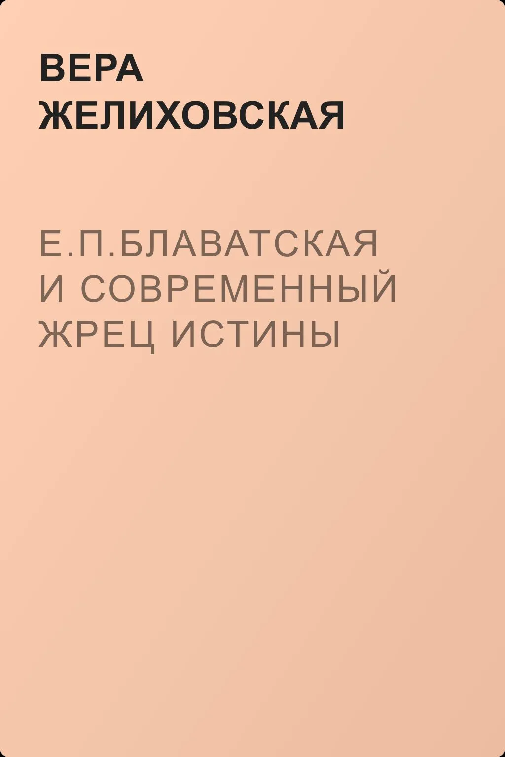 Е.П.Блаватская и современный жрец истины — обложка книги