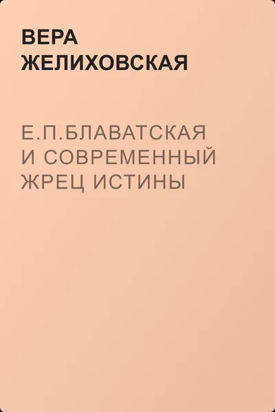 Е.П.Блаватская и современный жрец истины — обложка книги