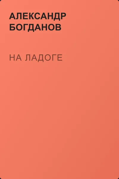 На Ладоге — обложка книги