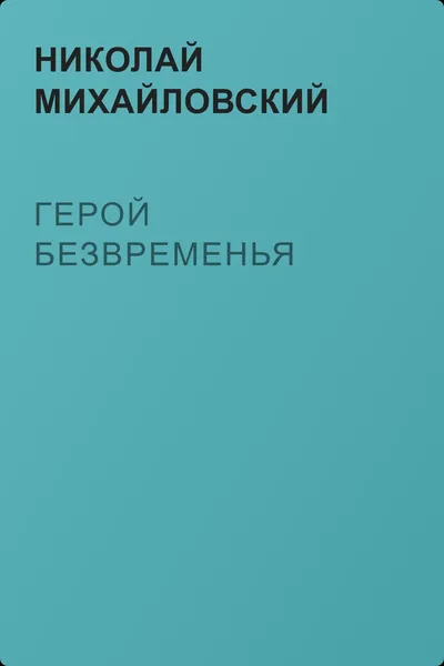 Герой безвременья — обложка книги