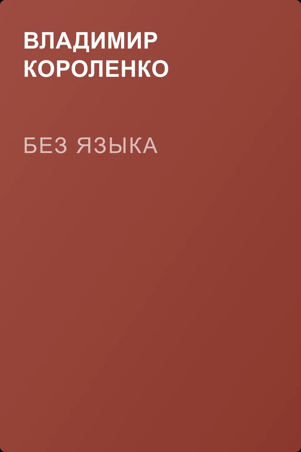 Без языка — обложка книги