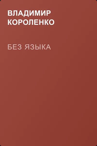 Без языка — обложка книги