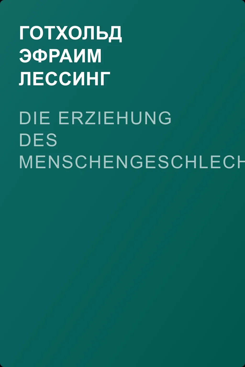 Die Erziehung des Menschengeschlechts — обложка книги