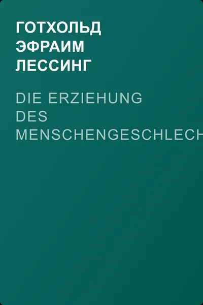Die Erziehung des Menschengeschlechts — обложка книги