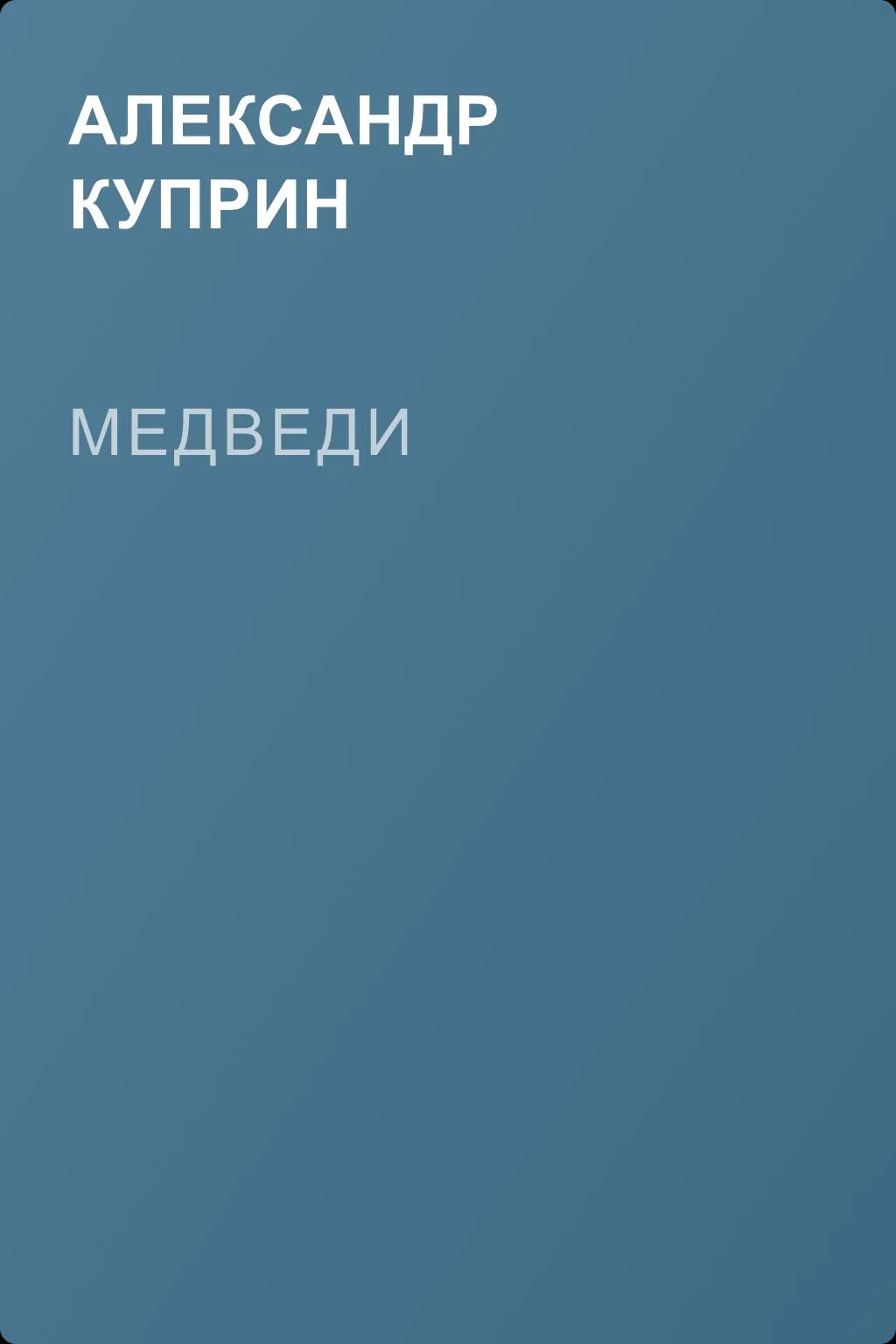 Медведи — обложка книги