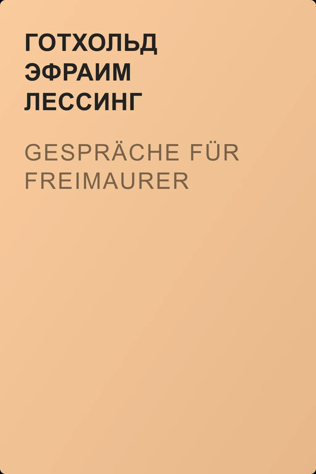 Gespräche für Freimaurer — обложка книги