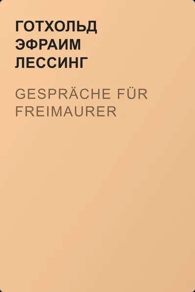 Gespräche für Freimaurer — обложка книги