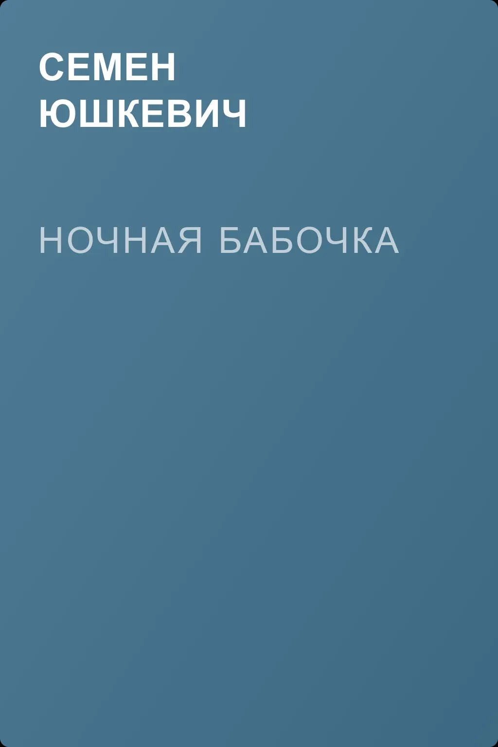 Ночная бабочка — обложка книги
