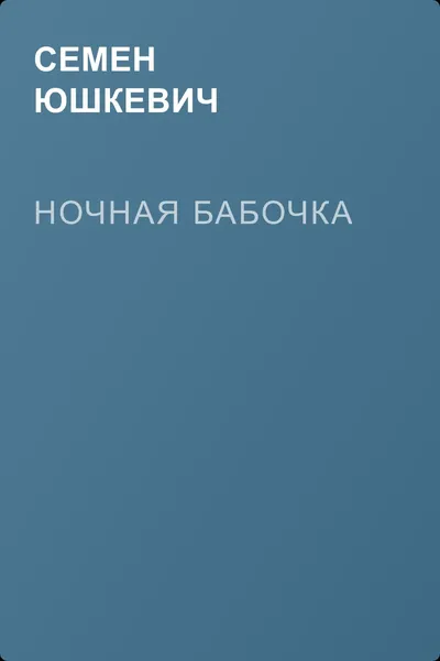 Ночная бабочка — обложка книги