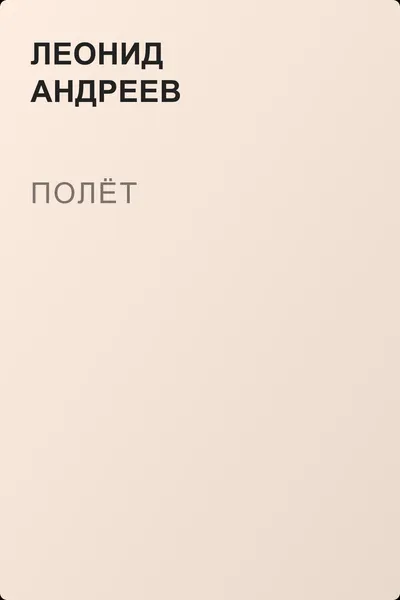 Полёт — обложка книги