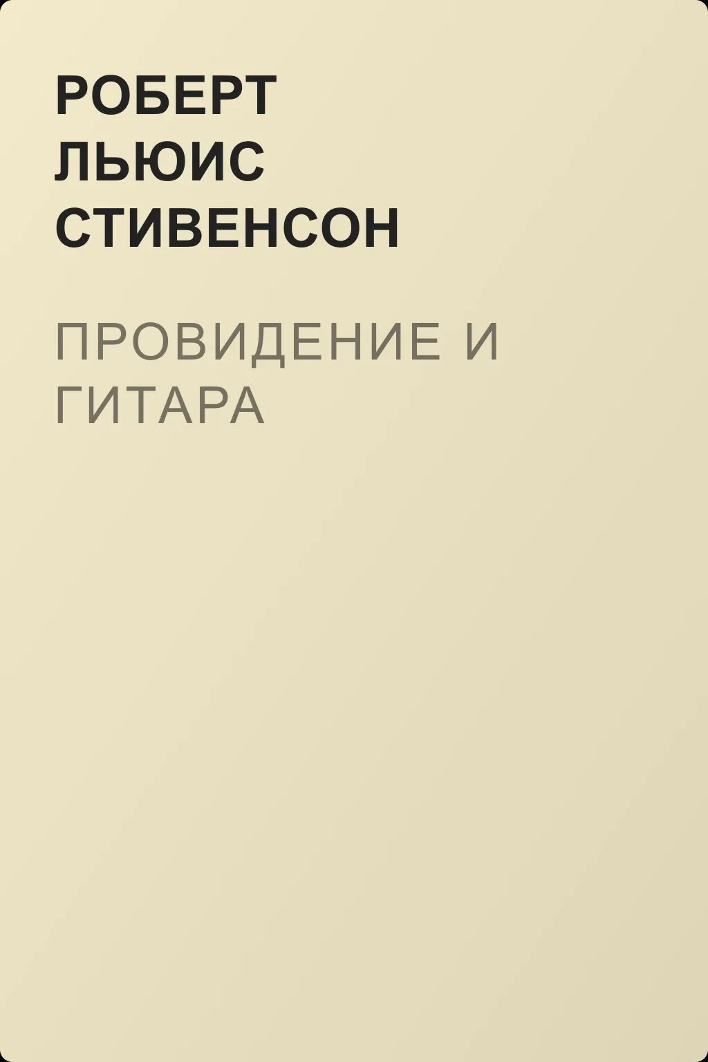 Провидение и гитара — обложка книги