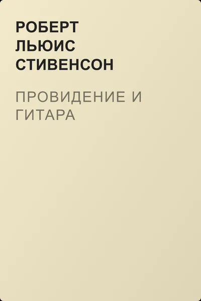 Провидение и гитара — обложка книги