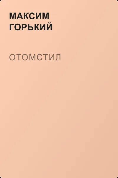 Отомстил — обложка книги