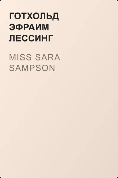 Miss Sara Sampson — обложка книги