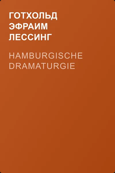 Hamburgische Dramaturgie — обложка книги