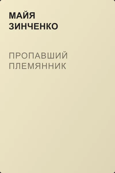 Пропавший племянник — обложка книги