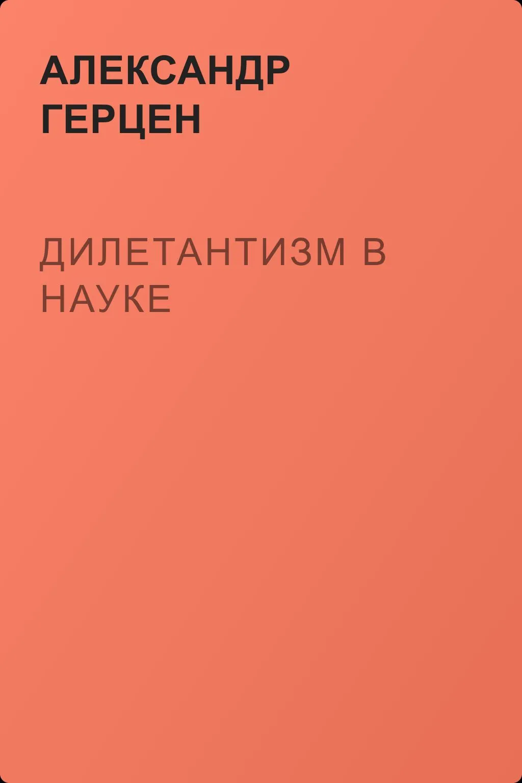 Дилетантизм в науке — обложка книги