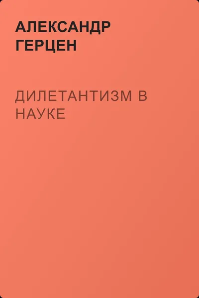 Дилетантизм в науке — обложка книги