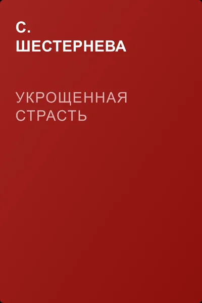 Укрощенная страсть — обложка книги